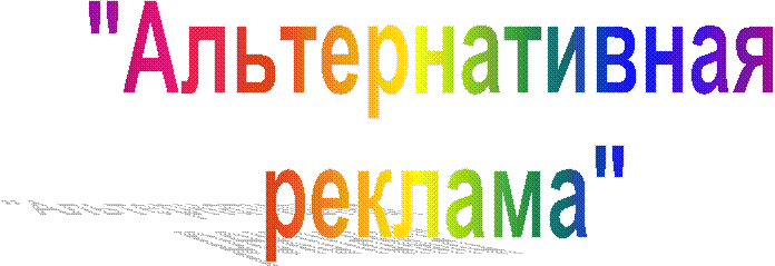 "Альтернативная
реклама"