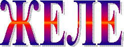ЖЕЛЕ