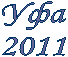 Уфа
2011
