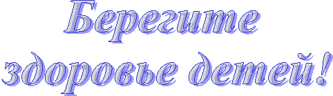 Берегите
здоровье детей!