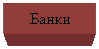 Подпись: Банки