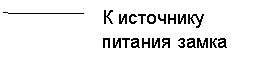 Выноска 3 (без границы): К источнику питания замка