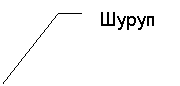 Выноска 3 (без границы): Шуруп