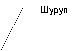 Выноска 3 (без границы): Шуруп