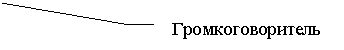 Выноска 3 (без границы): Громкоговоритель