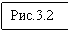 Подпись: Рис.3.2