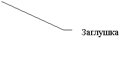 Выноска 3 (без границы): Заглушка