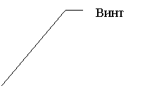 Выноска 3 (без границы): Винт