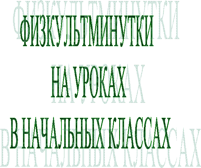 ФИЗКУЛЬТМИНУТКИ
НА УРОКАХ
В НАЧАЛЬНЫХ КЛАССАХ