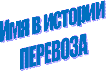 Имя в истории
ПЕРЕВОЗА