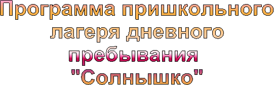 Программа пришкольного
лагеря дневного
пребывания
"Солнышко"