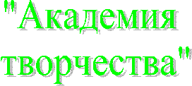 "Академия
творчества"