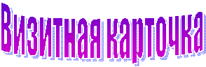 Визитная карточка