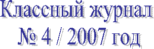 Классный журнал
№ 4 / 2007 год