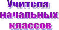 Учителя
начальных
классов
