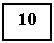 Подпись: 10