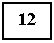 Подпись: 12