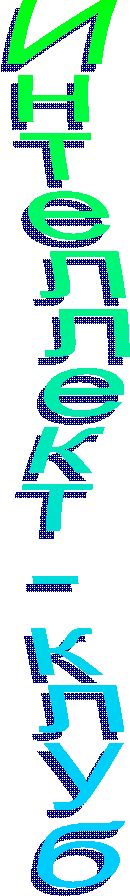 Интеллект - клуб
