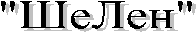 "�����"