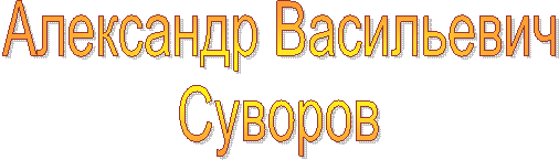 Александр Васильевич
Суворов