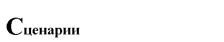 Подпись: Сценарии