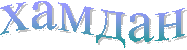 хамдан