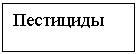Подпись: Пестициды