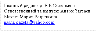 �������: ������� ��������: �.�.���������

������������� �� ������: ����� �������

�����: ����� ���������

nasha.gazeta@yahoo.com



�

