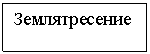 Подпись: Землятресение