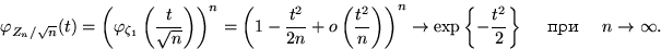\begin{displaymath}

\varphi_{Z_n/\sqrt{n}}(t)=

{\left(\varphi_{\zeta_1}\left(\df...

