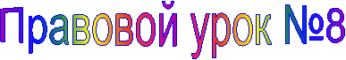 �������� ���� �8