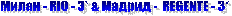 ����� - RIO - 3* & ������ - REGENTE - 3*