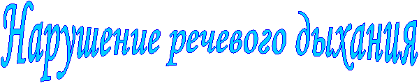 Нарушение речевого дыхания