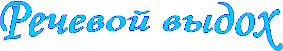 Речевой выдох
