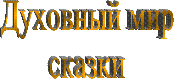 Духовный мир
сказки