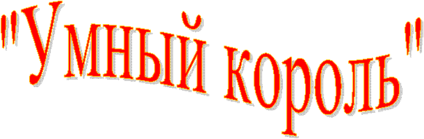 "Умный король"