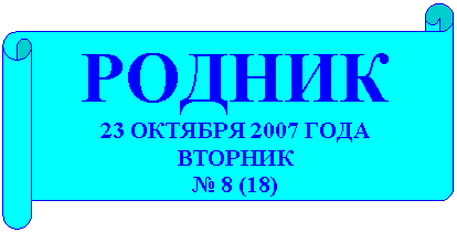 �������������� ������: ������

23 ������� 2007 ����

�������

� 8 (18)



