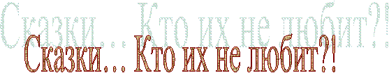 Сказки… Кто их не любит?!