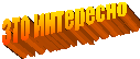зто интересно
