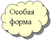 Зарезервировано: Особая
форма