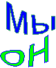 мы,он