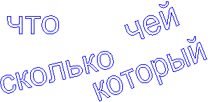 чей,что,который,сколько