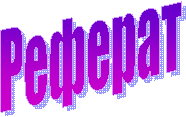 Реферат