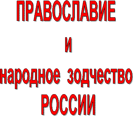 ПРАВОСЛАВИЕ
и
народное зодчество
РОССИИ