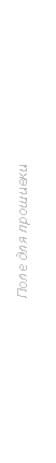 Подпись: Поле для прошивки