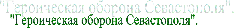 "Героическая оборона Севастополя".