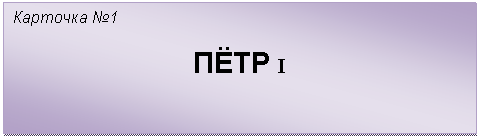 Подпись: Карточка №1
ПЁТР I