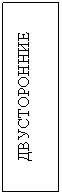 Подпись: ДВУСТОРОННИЕ