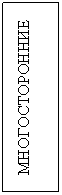 Подпись: МНОГОСТОРОННИЕ