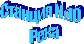 Станция №10
Река